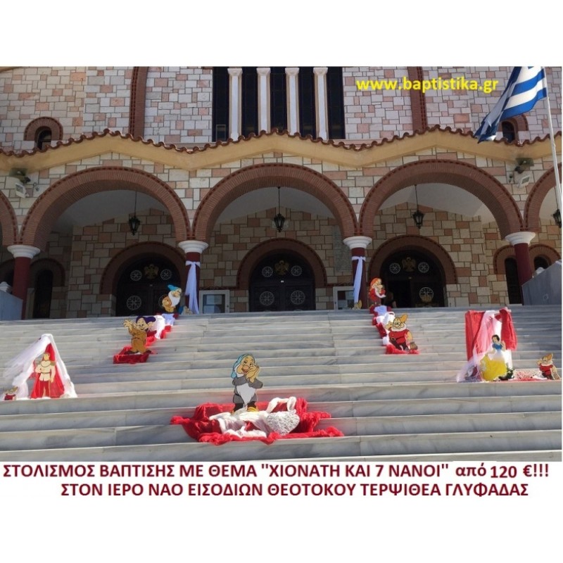 ΧΙΟΝΑΤΗ ΣΤΟΛΙΣΜΟΣ ΒΑΠΤΙΣΗΣ ΣΤΟΝ Ι.Ν. ΕΙΣΟΔΙΩΝ ΤΗΣ ΘΕΟΤΟΚΟΥ ΤΕΡΨΙΘΕΑΣ από 120 €!!! ΣΤΟΛ-192